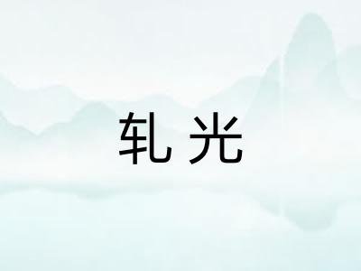 轧光 轧光