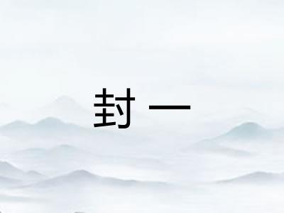 封一 封一