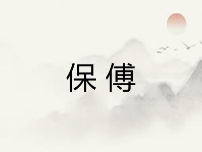 保傅 保傅