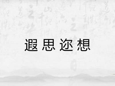 遐思迩想 遐思迩想