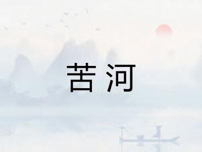 苦河