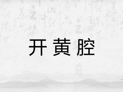 开黄腔 开黄腔