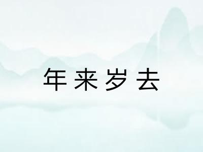 年来岁去