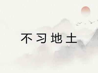不习地土 不习地土