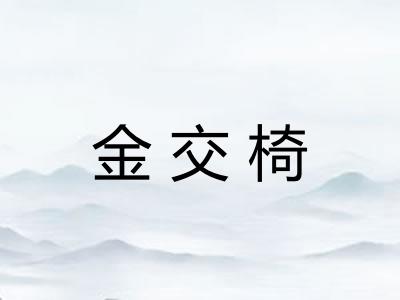 金交椅 金交椅