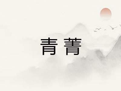 青菁 青菁