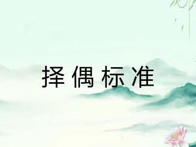 择偶标准 择偶标准