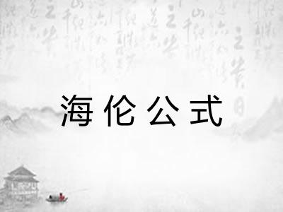 海伦公式 海伦公式