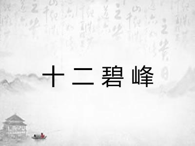 十二碧峰 十二碧峰