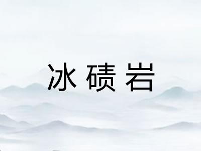 冰碛岩 冰碛岩