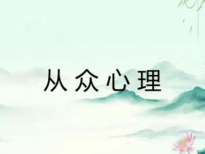 从众心理 从众心理