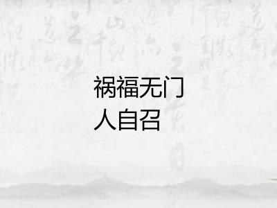 祸福无门人自召 祸福无门人自召