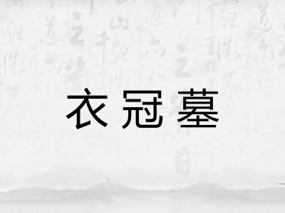 衣冠墓 衣冠墓