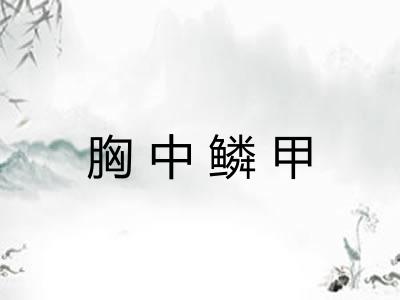 胸中鳞甲