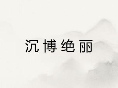 沉博绝丽 沉博绝丽