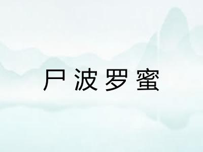 尸波罗蜜 尸波罗蜜