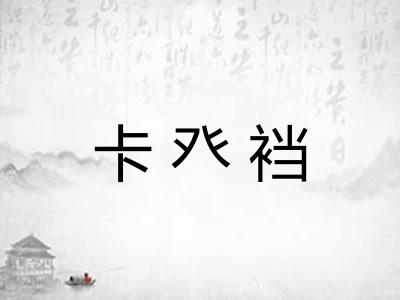 卡癶裆 卡癶裆