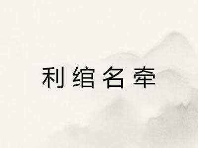 利绾名牵 利绾名牵