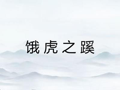 饿虎之蹊 饿虎之蹊