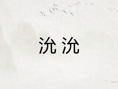 沇沇 沇沇