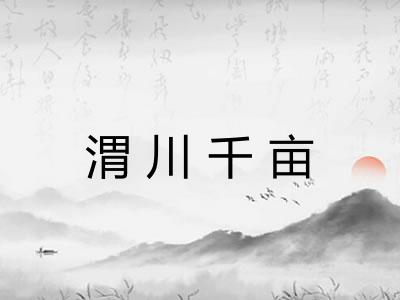 渭川千亩 渭川千亩