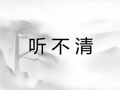 听不清 听不清