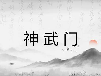 神武门
