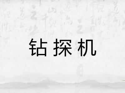 钻探机 钻探机