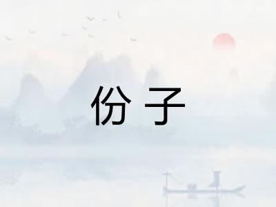 份子 份子