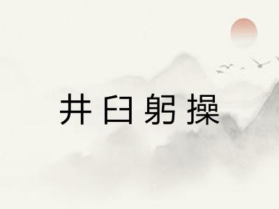 井臼躬操 井臼躬操