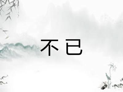 不已