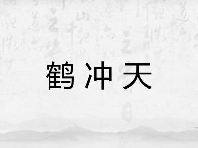 鹤冲天 鹤冲天