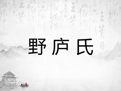 野庐氏 野庐氏