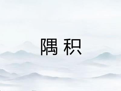 隅积