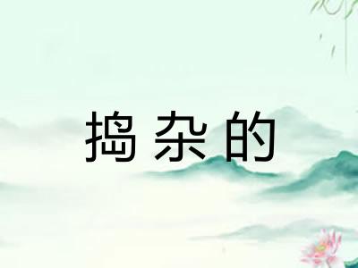 捣杂的 捣杂的