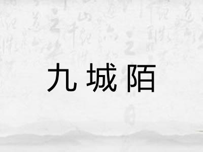 九城陌