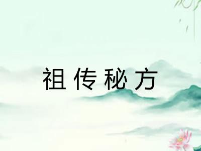 祖传秘方