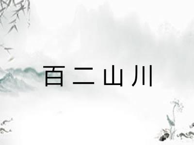 百二山川 百二山川