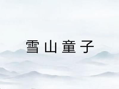 雪山童子 雪山童子