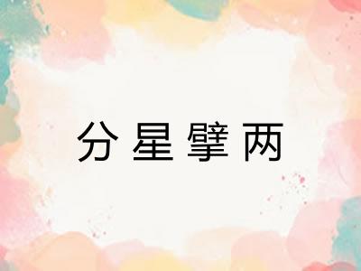 分星擘两 分星擘两