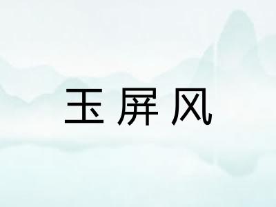 玉屏风 玉屏风