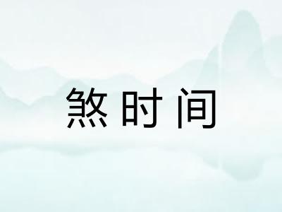 煞时间