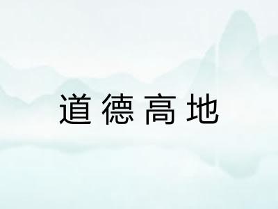 道德高地 道德高地