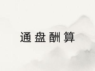 通盘酬算 通盘酬算