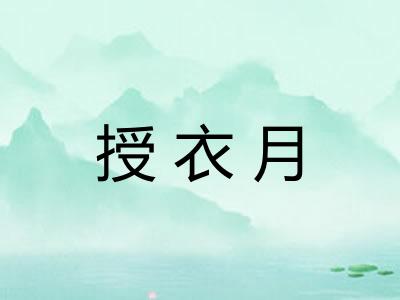 授衣月 授衣月