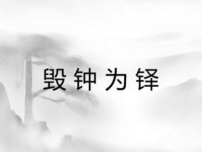 毁钟为铎