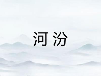 河汾 河汾