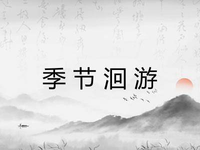 季节洄游 季节洄游