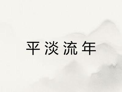 平淡流年 平淡流年