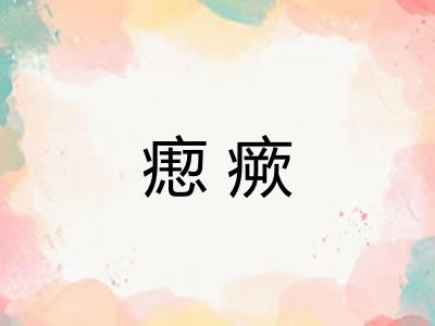 瘛瘚